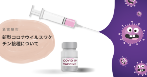 名古屋市　コロナワクチン接種 集団接種会場は11月で終了　〜12月最新情報〜