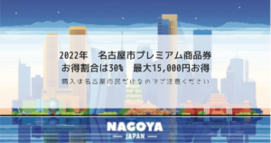 2022年　～名古屋市プレミアム商品券～上乗せプレミアム分は30%、最大15,000円お得