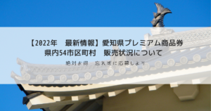 【2022年　最新情報】愛知県内全市区町村　プレミアム商品券発行状況　〜金額/購入条件/使用期間など〜