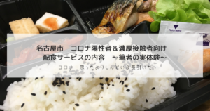 名古屋市　コロナ陽性者＆濃厚接触者向け　配食サービスの内容　～筆者の実体験～